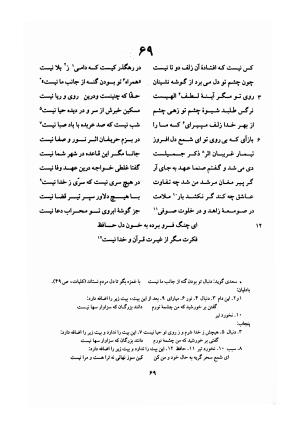 دیوان حافظ (براساس نسخه خلخالی «مورخ ۸۲۷ ق» با مقابله نسخه بادلیان «۸۴۳ ق» و پنجاب «۸۹۴ ق») به تصحیح بهاءالدین خرمشاهی - شمس الدین محمد حافظ - تصویر ۱۱۳
