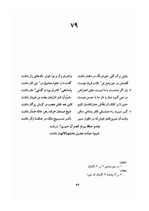 دیوان حافظ (براساس نسخه خلخالی «مورخ ۸۲۷ ق» با مقابله نسخه بادلیان «۸۴۳ ق» و پنجاب «۸۹۴ ق») به تصحیح بهاءالدین خرمشاهی - شمس الدین محمد حافظ - تصویر ۱۲۳