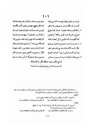 دیوان حافظ (براساس نسخه خلخالی «مورخ ۸۲۷ ق» با مقابله نسخه بادلیان «۸۴۳ ق» و پنجاب «۸۹۴ ق») به تصحیح بهاءالدین خرمشاهی - شمس الدین محمد حافظ - تصویر ۱۴۵