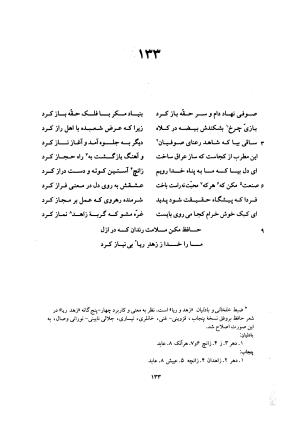 دیوان حافظ (براساس نسخه خلخالی «مورخ ۸۲۷ ق» با مقابله نسخه بادلیان «۸۴۳ ق» و پنجاب «۸۹۴ ق») به تصحیح بهاءالدین خرمشاهی - شمس الدین محمد حافظ - تصویر ۱۷۷