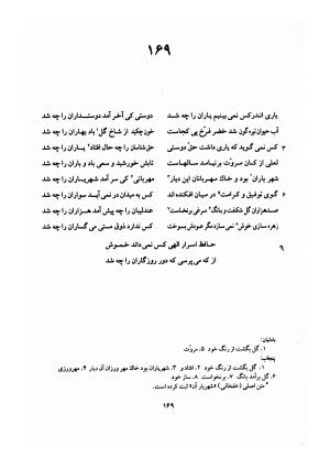 دیوان حافظ (براساس نسخه خلخالی «مورخ ۸۲۷ ق» با مقابله نسخه بادلیان «۸۴۳ ق» و پنجاب «۸۹۴ ق») به تصحیح بهاءالدین خرمشاهی - شمس الدین محمد حافظ - تصویر ۲۱۳