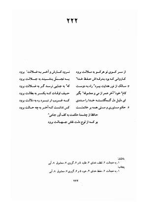دیوان حافظ (براساس نسخه خلخالی «مورخ ۸۲۷ ق» با مقابله نسخه بادلیان «۸۴۳ ق» و پنجاب «۸۹۴ ق») به تصحیح بهاءالدین خرمشاهی - شمس الدین محمد حافظ - تصویر ۲۶۶