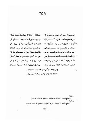 دیوان حافظ (براساس نسخه خلخالی «مورخ ۸۲۷ ق» با مقابله نسخه بادلیان «۸۴۳ ق» و پنجاب «۸۹۴ ق») به تصحیح بهاءالدین خرمشاهی - شمس الدین محمد حافظ - تصویر ۳۰۲
