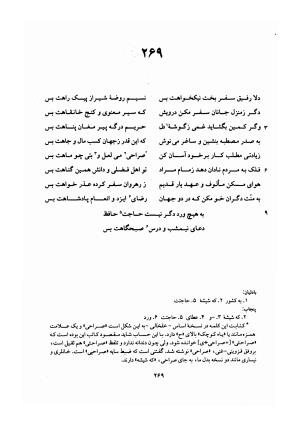 دیوان حافظ (براساس نسخه خلخالی «مورخ ۸۲۷ ق» با مقابله نسخه بادلیان «۸۴۳ ق» و پنجاب «۸۹۴ ق») به تصحیح بهاءالدین خرمشاهی - شمس الدین محمد حافظ - تصویر ۳۱۳