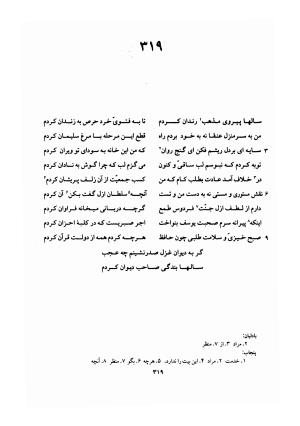 دیوان حافظ (براساس نسخه خلخالی «مورخ ۸۲۷ ق» با مقابله نسخه بادلیان «۸۴۳ ق» و پنجاب «۸۹۴ ق») به تصحیح بهاءالدین خرمشاهی - شمس الدین محمد حافظ - تصویر ۳۶۳