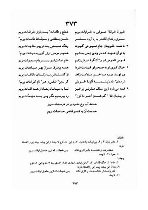 دیوان حافظ (براساس نسخه خلخالی «مورخ ۸۲۷ ق» با مقابله نسخه بادلیان «۸۴۳ ق» و پنجاب «۸۹۴ ق») به تصحیح بهاءالدین خرمشاهی - شمس الدین محمد حافظ - تصویر ۴۱۷