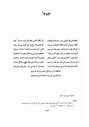 دیوان حافظ (براساس نسخه خلخالی «مورخ ۸۲۷ ق» با مقابله نسخه بادلیان «۸۴۳ ق» و پنجاب «۸۹۴ ق») به تصحیح بهاءالدین خرمشاهی - شمس الدین محمد حافظ - تصویر ۴۲۷