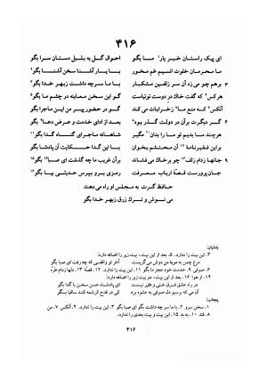 دیوان حافظ (براساس نسخه خلخالی «مورخ ۸۲۷ ق» با مقابله نسخه بادلیان «۸۴۳ ق» و پنجاب «۸۹۴ ق») به تصحیح بهاءالدین خرمشاهی - شمس الدین محمد حافظ - تصویر ۴۶۰