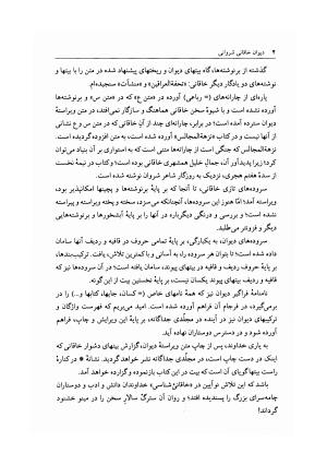 دیوان خاقانی شروانی به اهتمام میر جلالالدین کزازی - ج ۱ (چامه ها و ترکیب بندها) - خاقانی شروانی - تصویر ۱۲