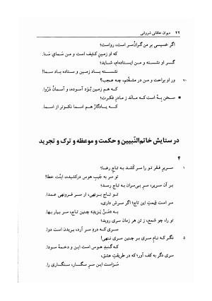 دیوان خاقانی شروانی به اهتمام میر جلالالدین کزازی - ج ۱ (چامه ها و ترکیب بندها) - خاقانی شروانی - تصویر ۳۰
