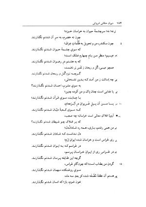 دیوان خاقانی شروانی به اهتمام میر جلالالدین کزازی - ج ۱ (چامه ها و ترکیب بندها) - خاقانی شروانی - تصویر ۱۹۲