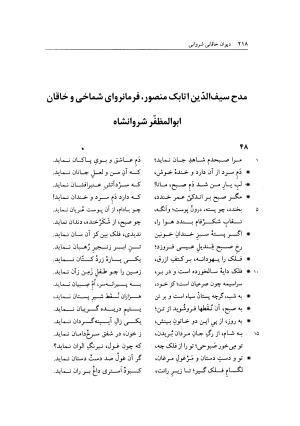 دیوان خاقانی شروانی به اهتمام میر جلالالدین کزازی - ج ۱ (چامه ها و ترکیب بندها) - خاقانی شروانی - تصویر ۲۲۶
