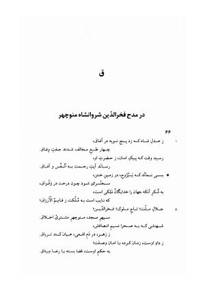 دیوان خاقانی شروانی به اهتمام میر جلالالدین کزازی - ج ۱ (چامه ها و ترکیب بندها) - خاقانی شروانی - تصویر ۳۳۱