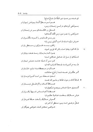 دیوان خاقانی شروانی به اهتمام میر جلالالدین کزازی - ج ۱ (چامه ها و ترکیب بندها) - خاقانی شروانی - تصویر ۵۱۳