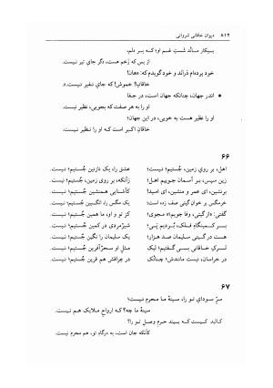 دیوان خاقانی شروانی به اهتمام دکتر میر جلالالدین کزازی ـ ج ۲ (غزلها، قطعه ها، چارانه ها و سروده های عربی) - خاقانی شروانی - تصویر ۵۴