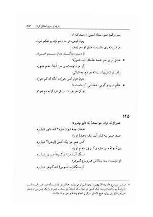 دیوان خاقانی شروانی به اهتمام دکتر میر جلالالدین کزازی ـ ج ۲ (غزلها، قطعه ها، چارانه ها و سروده های عربی) - خاقانی شروانی - تصویر ۹۳
