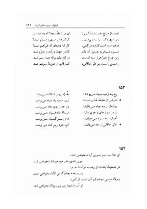 دیوان خاقانی شروانی به اهتمام دکتر میر جلالالدین کزازی ـ ج ۲ (غزلها، قطعه ها، چارانه ها و سروده های عربی) - خاقانی شروانی - تصویر ۱۱۱