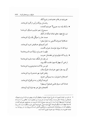 دیوان خاقانی شروانی به اهتمام دکتر میر جلالالدین کزازی ـ ج ۲ (غزلها، قطعه ها، چارانه ها و سروده های عربی) - خاقانی شروانی - تصویر ۱۱۹