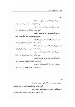 دیوان خاقانی شروانی به اهتمام دکتر میر جلالالدین کزازی ـ ج ۲ (غزلها، قطعه ها، چارانه ها و سروده های عربی) - خاقانی شروانی - تصویر ۱۲۲