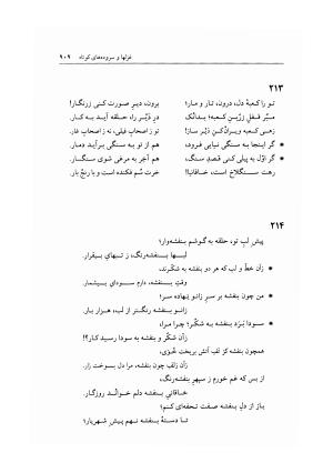 دیوان خاقانی شروانی به اهتمام دکتر میر جلالالدین کزازی ـ ج ۲ (غزلها، قطعه ها، چارانه ها و سروده های عربی) - خاقانی شروانی - تصویر ۱۵۱