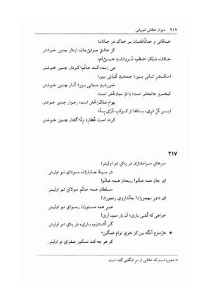 دیوان خاقانی شروانی به اهتمام دکتر میر جلالالدین کزازی ـ ج ۲ (غزلها، قطعه ها، چارانه ها و سروده های عربی) - خاقانی شروانی - تصویر ۱۵۴