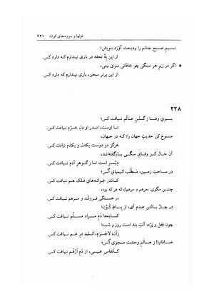 دیوان خاقانی شروانی به اهتمام دکتر میر جلالالدین کزازی ـ ج ۲ (غزلها، قطعه ها، چارانه ها و سروده های عربی) - خاقانی شروانی - تصویر ۱۶۳