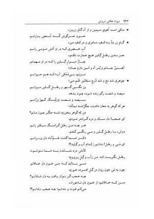 دیوان خاقانی شروانی به اهتمام دکتر میر جلالالدین کزازی ـ ج ۲ (غزلها، قطعه ها، چارانه ها و سروده های عربی) - خاقانی شروانی - تصویر ۲۰۴