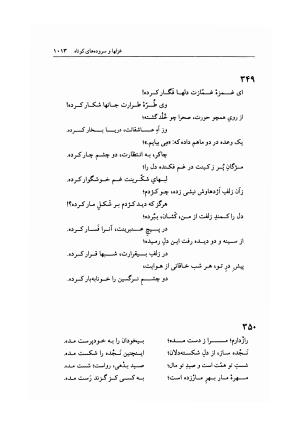 دیوان خاقانی شروانی به اهتمام دکتر میر جلالالدین کزازی ـ ج ۲ (غزلها، قطعه ها، چارانه ها و سروده های عربی) - خاقانی شروانی - تصویر ۲۵۵