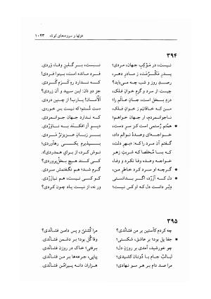 دیوان خاقانی شروانی به اهتمام دکتر میر جلالالدین کزازی ـ ج ۲ (غزلها، قطعه ها، چارانه ها و سروده های عربی) - خاقانی شروانی - تصویر ۲۸۵