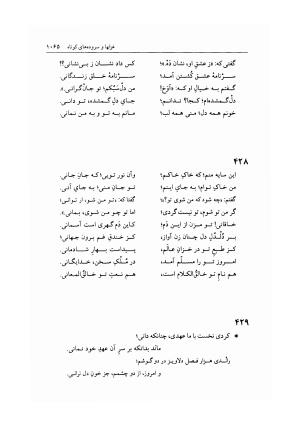 دیوان خاقانی شروانی به اهتمام دکتر میر جلالالدین کزازی ـ ج ۲ (غزلها، قطعه ها، چارانه ها و سروده های عربی) - خاقانی شروانی - تصویر ۳۰۷