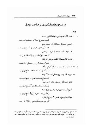 دیوان خاقانی شروانی به اهتمام دکتر میر جلالالدین کزازی ـ ج ۲ (غزلها، قطعه ها، چارانه ها و سروده های عربی) - خاقانی شروانی - تصویر ۳۸۲