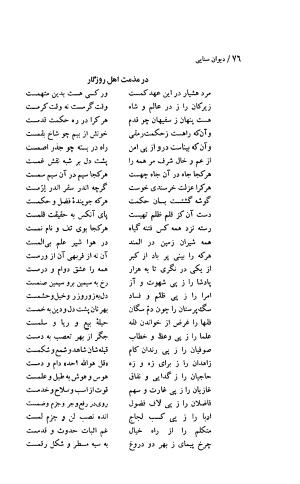 دیوان حکیم سنایی غزنوی (بر اساس معتبرترین نسخه ها) به اهتمام پرویز بابایی - سنایی غزنوی - تصویر ۸۱