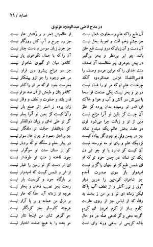دیوان حکیم سنایی غزنوی (بر اساس معتبرترین نسخه ها) به اهتمام پرویز بابایی - سنایی غزنوی - تصویر ۸۴