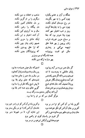 دیوان حکیم سنایی غزنوی (بر اساس معتبرترین نسخه ها) به اهتمام پرویز بابایی - سنایی غزنوی - تصویر ۳۹۷