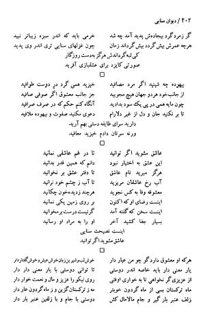 دیوان حکیم سنایی غزنوی (بر اساس معتبرترین نسخه ها) به اهتمام پرویز بابایی - سنایی غزنوی - تصویر ۴۰۷