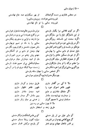 دیوان حکیم سنایی غزنوی (بر اساس معتبرترین نسخه ها) به اهتمام پرویز بابایی - سنایی غزنوی - تصویر ۵۰۵