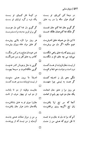 دیوان حکیم سنایی غزنوی (بر اساس معتبرترین نسخه ها) به اهتمام پرویز بابایی - سنایی غزنوی - تصویر ۵۲۹
