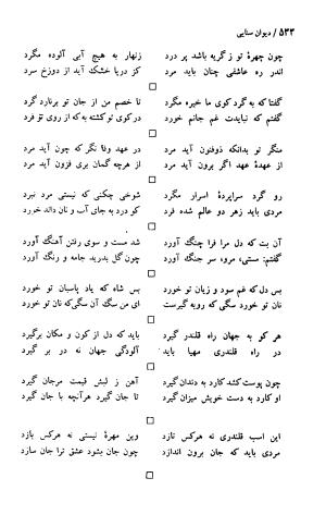 دیوان حکیم سنایی غزنوی (بر اساس معتبرترین نسخه ها) به اهتمام پرویز بابایی - سنایی غزنوی - تصویر ۵۳۷