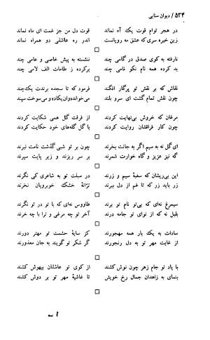 دیوان حکیم سنایی غزنوی (بر اساس معتبرترین نسخه ها) به اهتمام پرویز بابایی - سنایی غزنوی - تصویر ۵۳۹