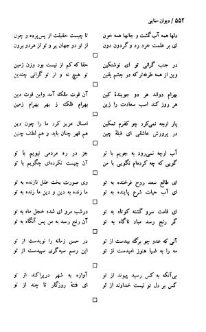 دیوان حکیم سنایی غزنوی (بر اساس معتبرترین نسخه ها) به اهتمام پرویز بابایی - سنایی غزنوی - تصویر ۵۵۹