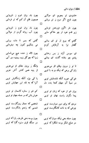دیوان حکیم سنایی غزنوی (بر اساس معتبرترین نسخه ها) به اهتمام پرویز بابایی - سنایی غزنوی - تصویر ۵۶۳