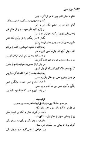 دیوان حکیم سنایی غزنوی (بر اساس معتبرترین نسخه ها) به اهتمام پرویز بابایی - سنایی غزنوی - تصویر ۵۹۷