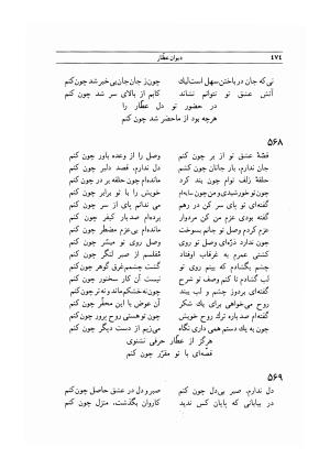 دیوان عطار به کوشش بدیع الزمان فروزانفر - فریدالدین محمد عطار نیشابوری - تصویر ۴۷۶