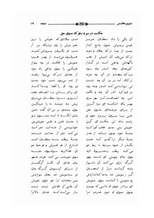 مثنوی طاقدیس به کوشش حسن نراقی - حاج ملا احمد نراقی - تصویر ۸۴