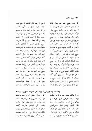 دیوان خاقانی شروانی (مطابق نسخه خطی ۷۶۳ هجری) - حسن العجم افضل الدین بدیل بن علی شروانی - تصویر ۱۰۰