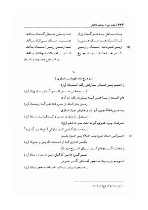 هفت دیوان محتشم کاشانی ـ ج ۱ (دیوان شیبیه) به کوشش عبدالحسین نوایی و مهدی صدری - علی بن احمد محتشم کاشانی - تصویر ۳۳۹