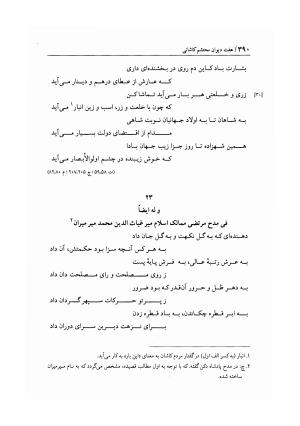 هفت دیوان محتشم کاشانی ـ ج ۱ (دیوان شیبیه) به کوشش عبدالحسین نوایی و مهدی صدری - علی بن احمد محتشم کاشانی - تصویر ۳۹۵