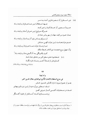 هفت دیوان محتشم کاشانی ـ ج ۱ (دیوان شیبیه) به کوشش عبدالحسین نوایی و مهدی صدری - علی بن احمد محتشم کاشانی - تصویر ۴۸۵