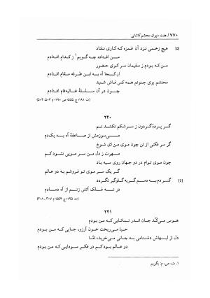 هفت دیوان محتشم کاشانی ـ ج ۱ (دیوان شیبیه) به کوشش عبدالحسین نوایی و مهدی صدری - علی بن احمد محتشم کاشانی - تصویر ۷۷۵