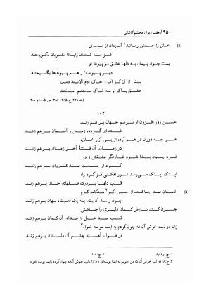 هفت دیوان محتشم کاشانی ـ ج ۲ (شامل دیوان های شبابیه، صبائیه، جلالیه، نقل عشاق، ضروریات و معمیات) به کوشش عبدالحسین نوایی و مهدی صدری - علی بن احمد محتشم کاشانی - تصویر ۱۳۷